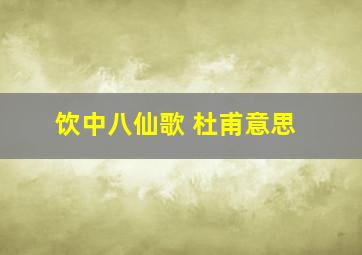 饮中八仙歌 杜甫意思